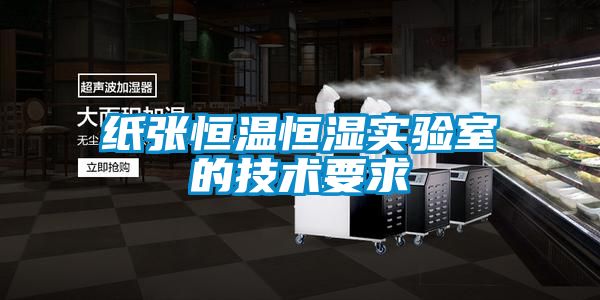 国产精品三级在线观看 纸张恒温恒湿实验室的技术要求
