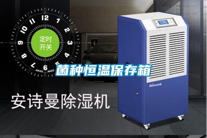 国产精品探花在线观看 菌种恒温保存箱