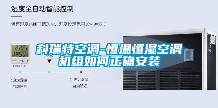 国产精品三级在线观看 科瑞特空调-恒温恒湿空调机组如何正确安装
