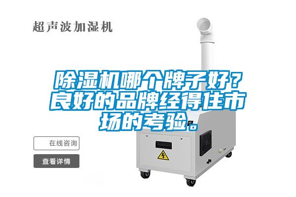 国产精品三级在线观看 除湿机哪个牌子好？良好的品牌经得住市场的考验。