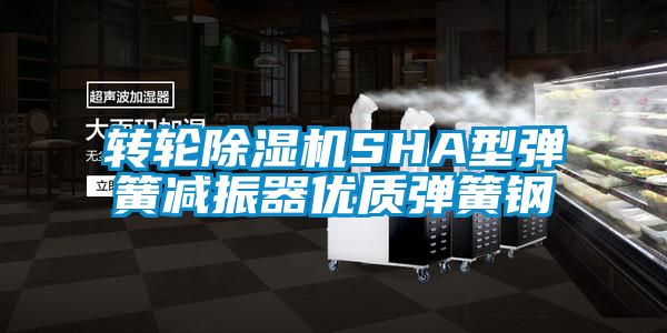 国产精品欧美激情视频 转轮除湿机SHA型弹簧减振器优质弹簧钢