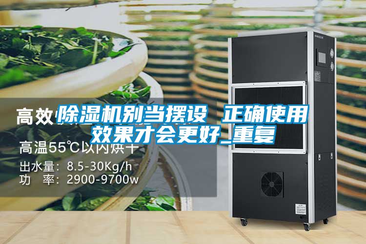 国产精品探花在线观看 除湿机别当摆设 正确使用效果才会更好_重复