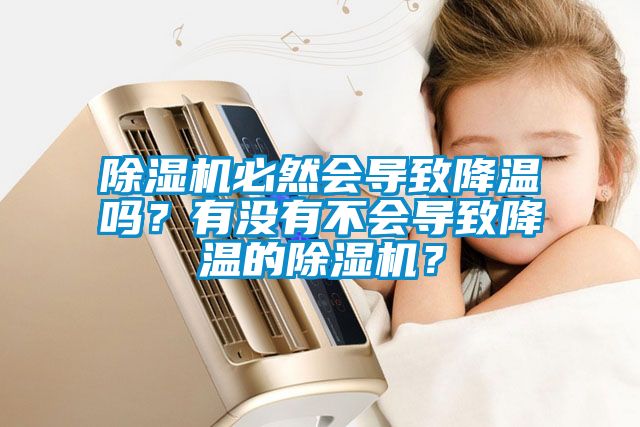 国产精品欧美激情视频 除湿机必然会导致降温吗？有没有不会导致降温的除湿机？