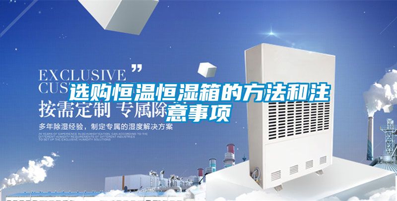 国产精品三级在线观看 选购恒温恒湿箱的方法和注意事项