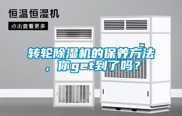 国产精品三级在线观看 转轮除湿机的保养方法，你get到了吗？