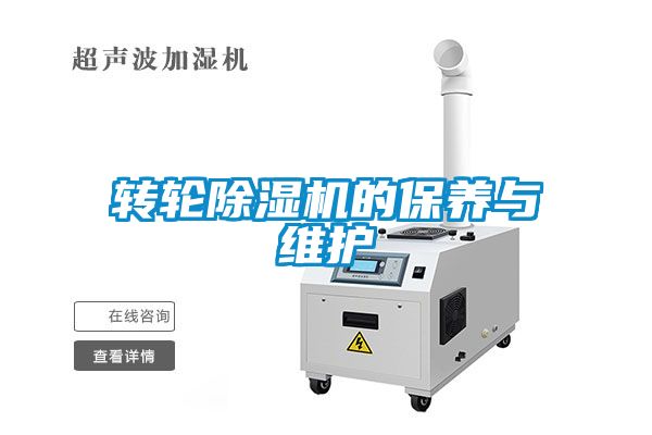 国产精品欧美激情视频 转轮除湿机的保养与维护