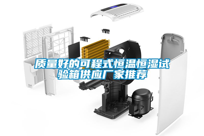 国产精品三级在线观看 质量好的可程式恒温恒湿试验箱供应厂家推荐