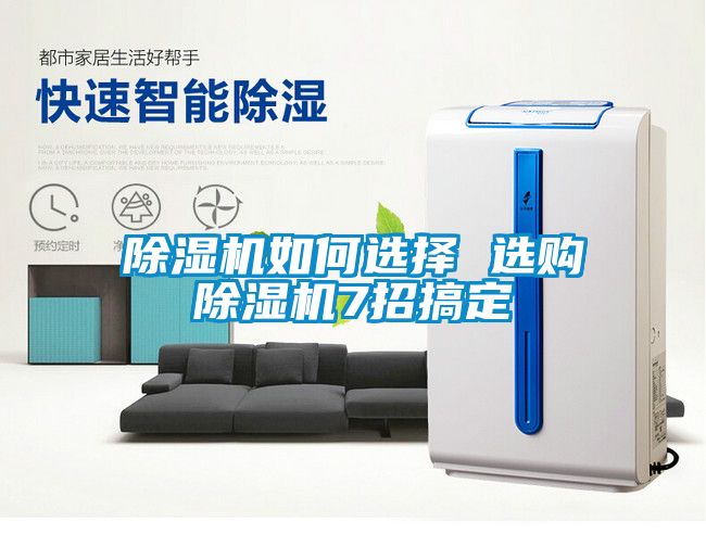 国产精品三级在线观看 除湿机如何选择 选购除湿机7招搞定
