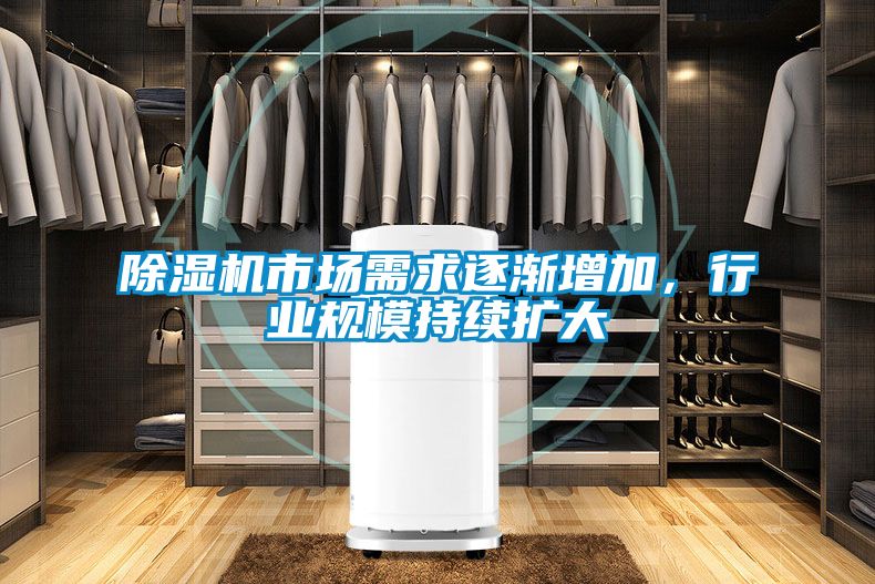 国产精品探花在线观看 除湿机市场需求逐渐增加，行业规模持续扩大