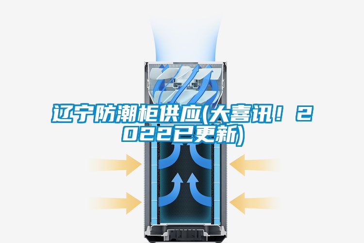 国产精品三级在线观看 辽宁防潮柜供应(大喜讯！2022已更新)