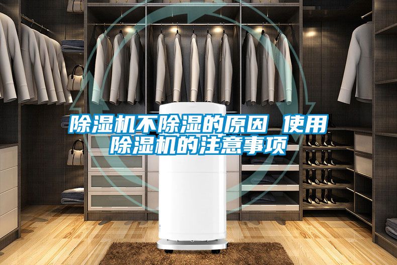 国产精品探花在线观看 除湿机不除湿的原因 使用除湿机的注意事项