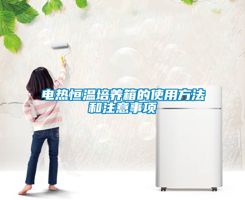 国产精品欧美激情视频 电热恒温培养箱的使用方法和注意事项