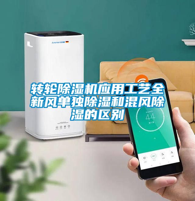 国产精品欧美激情视频 转轮除湿机应用工艺全新风单独除湿和混风除湿的区别