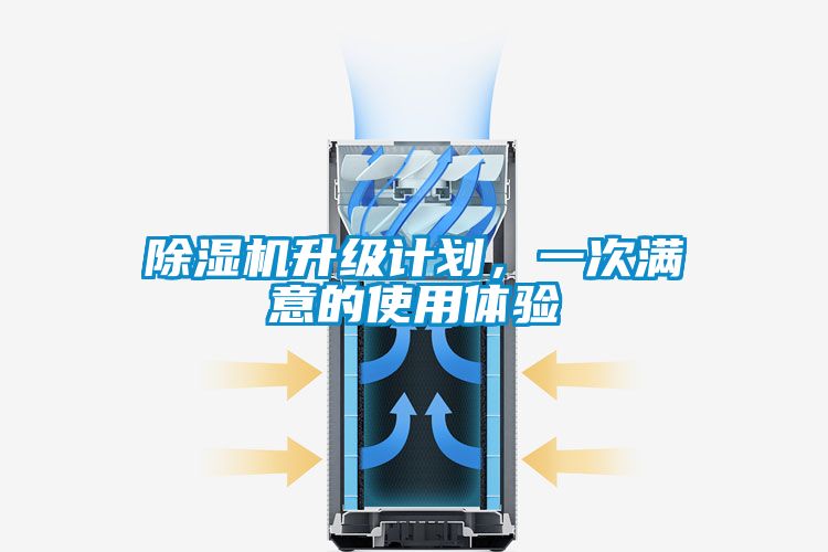 国产精品欧美激情视频 除湿机升级计划，一次满意的使用体验