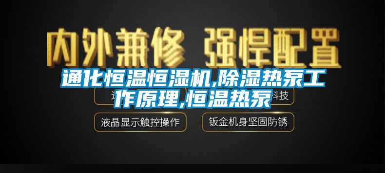 国产精品探花在线观看 通化恒温恒湿机,除湿热泵工作原理,恒温热泵