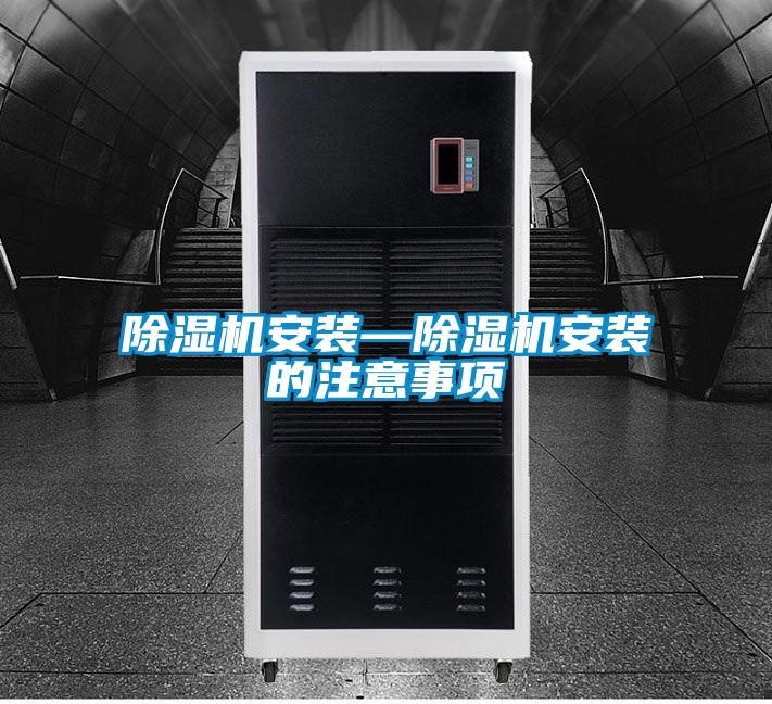 国产精品三级在线观看 除湿机安装—除湿机安装的注意事项
