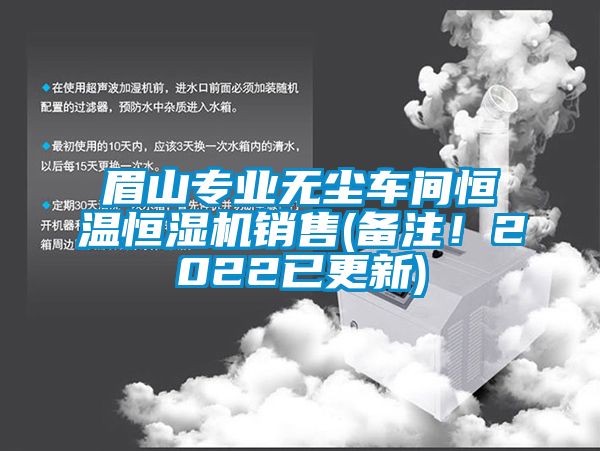国产精品欧美激情视频 眉山专业无尘车间恒温恒湿机销售(备注！2022已更新)
