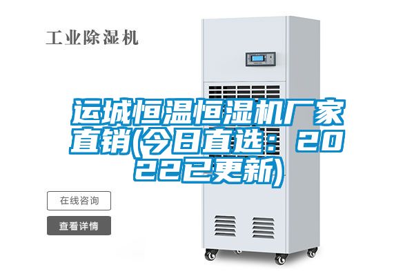 国产精品三级在线观看 运城恒温恒湿机厂家直销(今日直选：2022已更新)