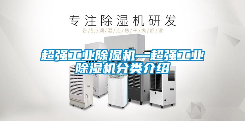 国产精品探花在线观看 超强工业除湿机—超强工业除湿机分类介绍
