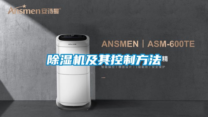 国产精品三级在线观看 除湿机及其控制方法