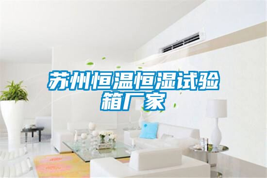 国产精品探花在线观看 苏州恒温恒湿试验箱厂家