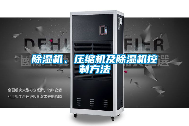 国产精品欧美激情视频 除湿机、压缩机及除湿机控制方法