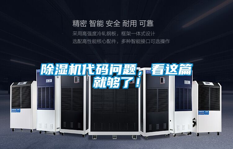 国产精品探花在线观看 除湿机代码问题，看这篇就够了！
