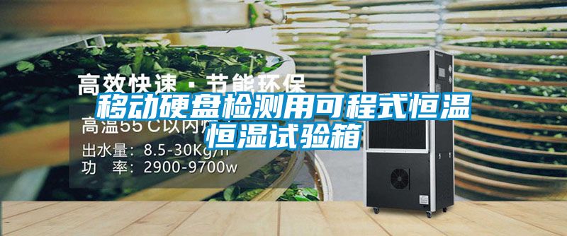国产精品三级在线观看 移动硬盘检测用可程式恒温恒湿试验箱