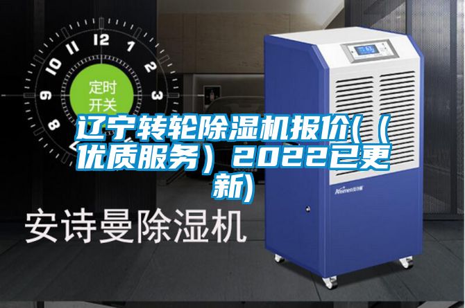国产精品欧美激情视频 辽宁转轮除湿机报价(（优质服务）2022已更新)