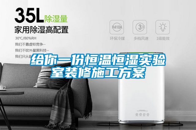 国产精品欧美激情视频 给你一份恒温恒湿实验室装修施工方案