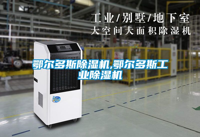 国产精品探花在线观看 鄂尔多斯除湿机,鄂尔多斯工业除湿机