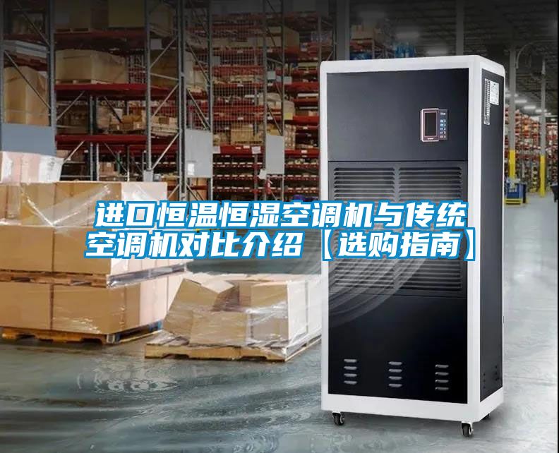 国产精品三级在线观看 进口恒温恒湿空调机与传统空调机对比介绍【选购指南】