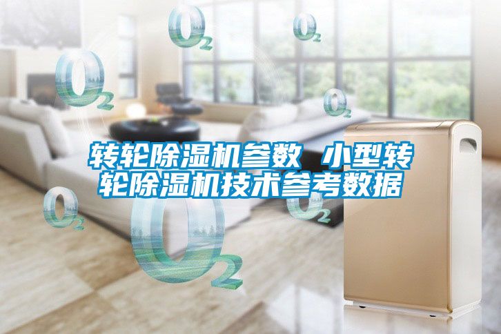 国产精品探花在线观看 转轮除湿机参数 小型转轮除湿机技术参考数据