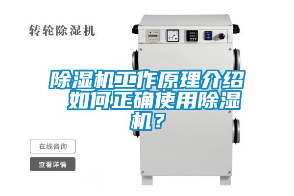 国产精品三级在线观看 除湿机工作原理介绍 如何正确使用除湿机？