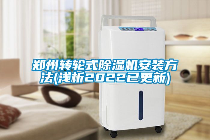 国产精品探花在线观看 郑州转轮式除湿机安装方法(浅析2022已更新)