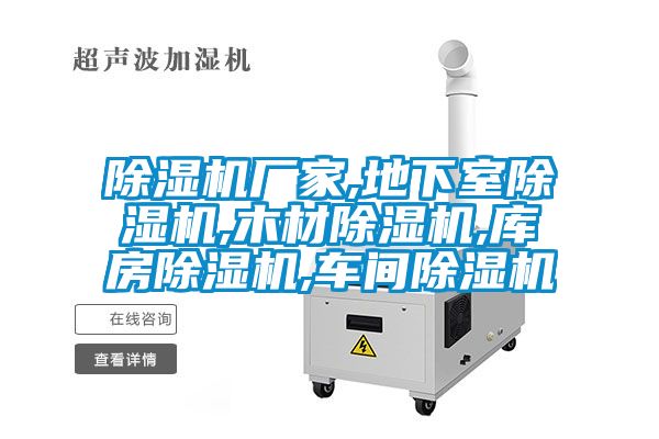 国产精品欧美激情视频 除湿机厂家,地下室除湿机,木材除湿机,库房除湿机,车间除湿机