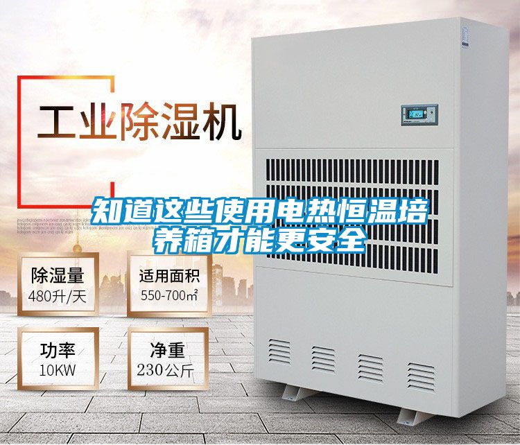 国产精品探花在线观看 知道这些使用电热恒温培养箱才能更安全