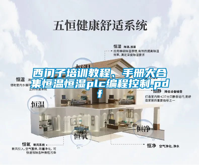 国产精品探花在线观看 西门子培训教程、手册大合集恒温恒湿plc编程控制.pdf
