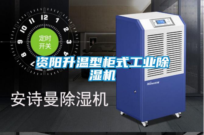 国产精品欧美激情视频 资阳升温型柜式工业除湿机