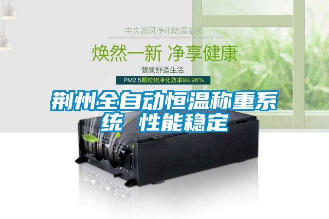 国产精品探花在线观看 荆州全自动恒温称重系统 性能稳定
