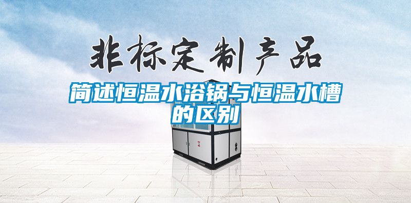 国产精品三级在线观看 简述恒温水浴锅与恒温水槽的区别