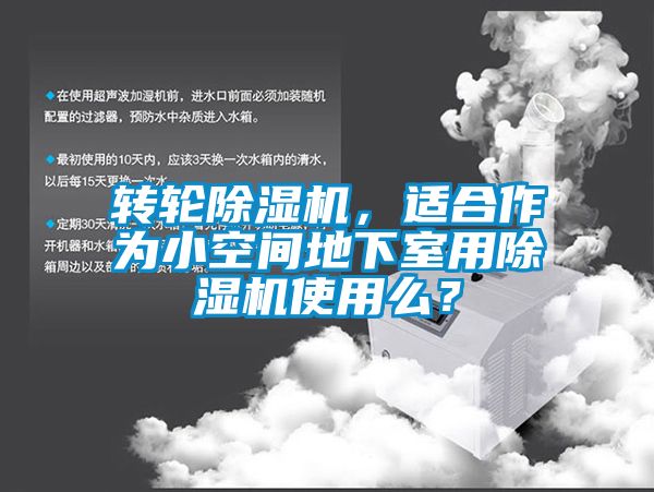 国产精品探花在线观看 转轮除湿机，适合作为小空间地下室用除湿机使用么？