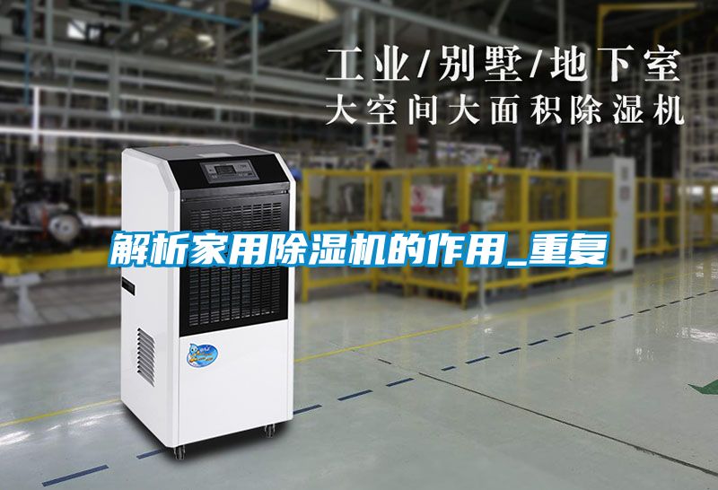 国产精品探花在线观看 解析家用除湿机的作用_重复