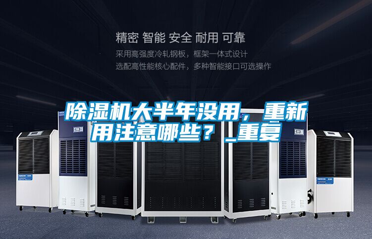 国产精品欧美激情视频 除湿机大半年没用，重新用注意哪些？_重复
