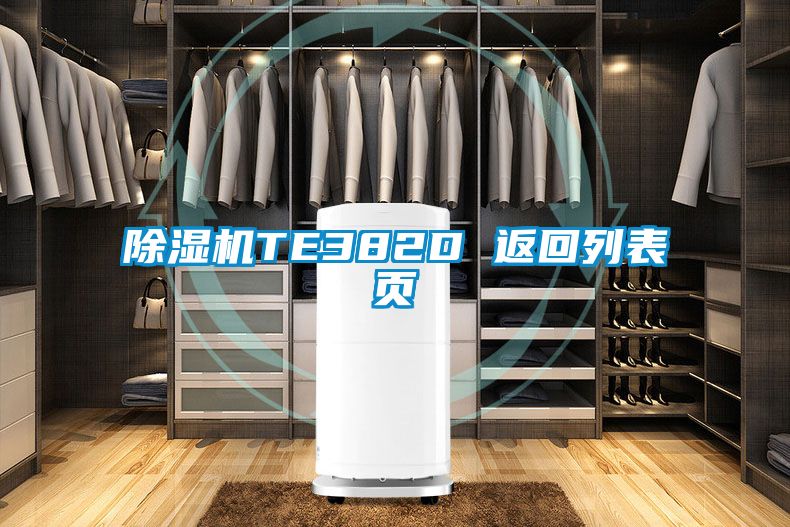 国产精品探花在线观看 除湿机TE382D 返回列表页