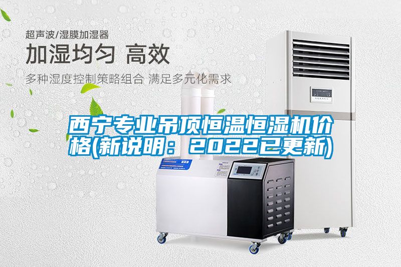 国产精品三级在线观看 西宁专业吊顶恒温恒湿机价格(新说明：2022已更新)