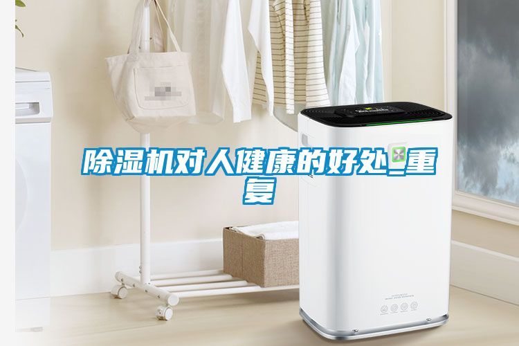 国产精品三级在线观看 除湿机对人健康的好处_重复