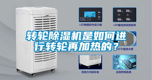 国产精品三级在线观看 转轮除湿机是如何进行转轮再加热的？