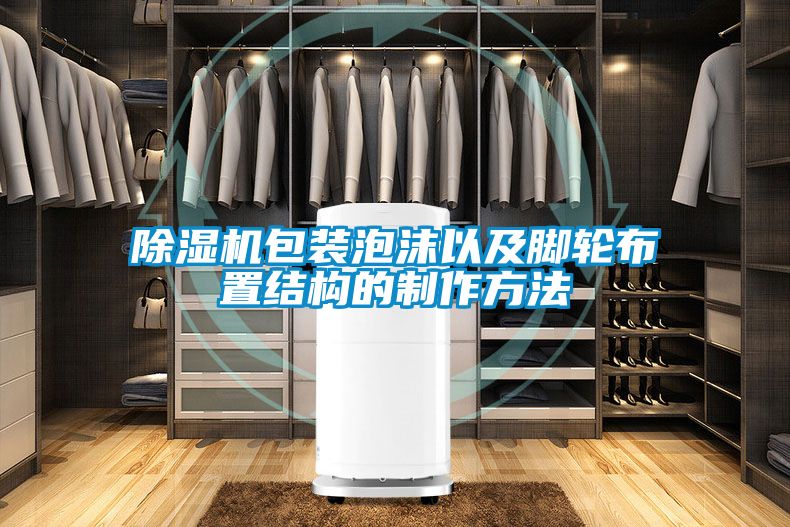 国产精品三级在线观看 除湿机包装泡沫以及脚轮布置结构的制作方法