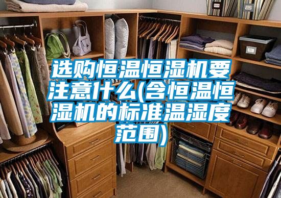 国产精品三级在线观看 选购恒温恒湿机要注意什么(含恒温恒湿机的标准温湿度范围)